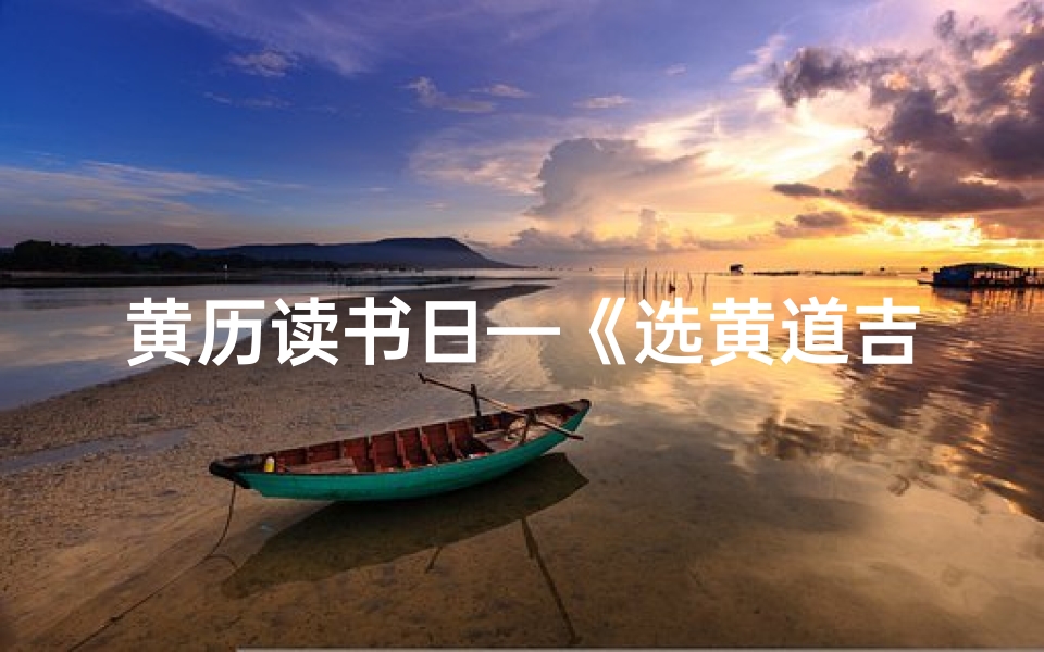 黄历读书日—《选黄道吉日,开启读书好运之旅》