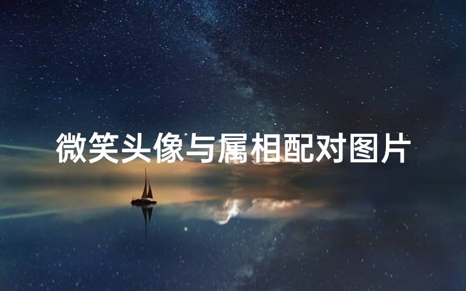 微笑头像与属相配对图片大全(属相猴一般用什么头像做微信号,哪些三合属相可以做微信头像 )