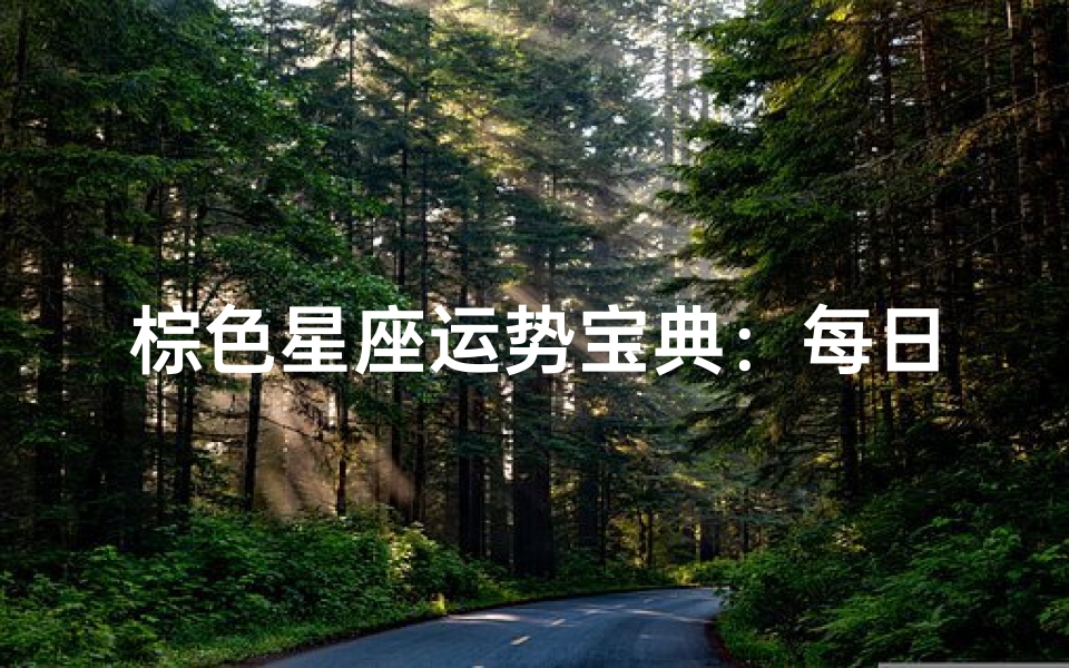 棕色星座运势宝典:每日星象解析神器