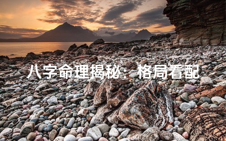 八字命理揭秘:格局看配偶长相之谜