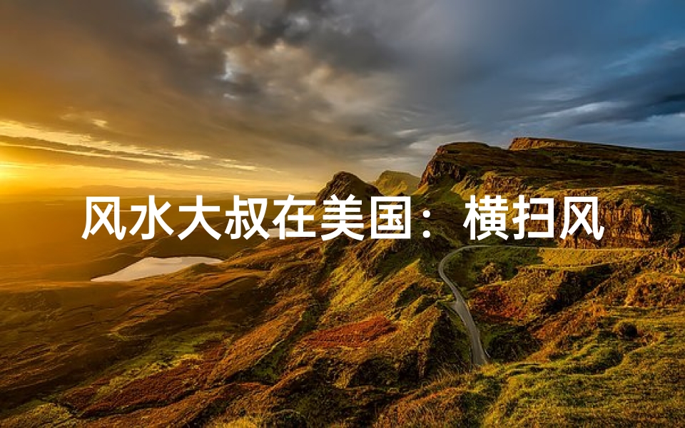 风水大叔在美国:横扫风生水起