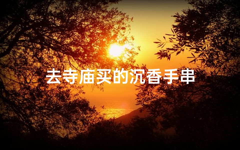 去寺庙买的沉香手串
