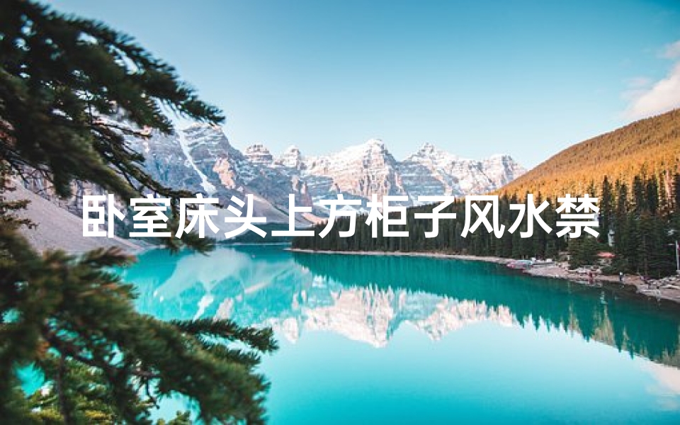 卧室床头上方柜子风水禁忌(床头放一个床头柜好吗,风水禁忌)