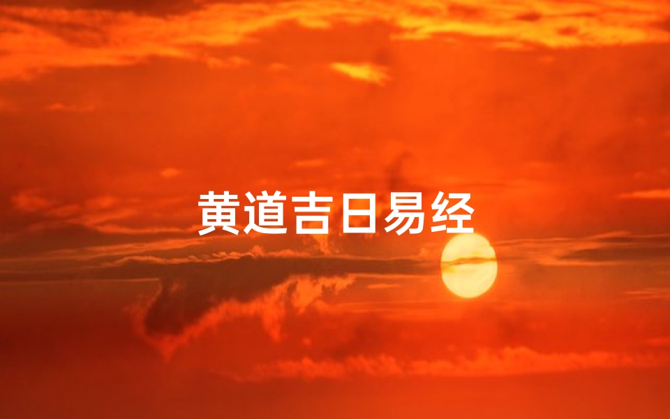 黄道吉日易经