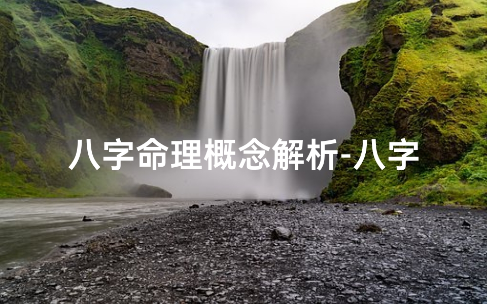 八字命理概念解析-八字命理指的是什么