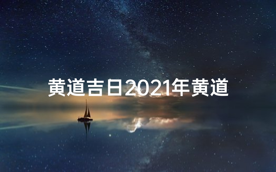 黄道吉日2021年黄道吉日查询提车_黄道吉日:金磅提名为财富新篇章