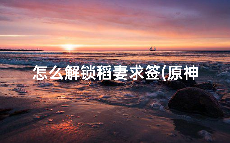 怎么解锁稻妻求签(原神凶签怎么挂)