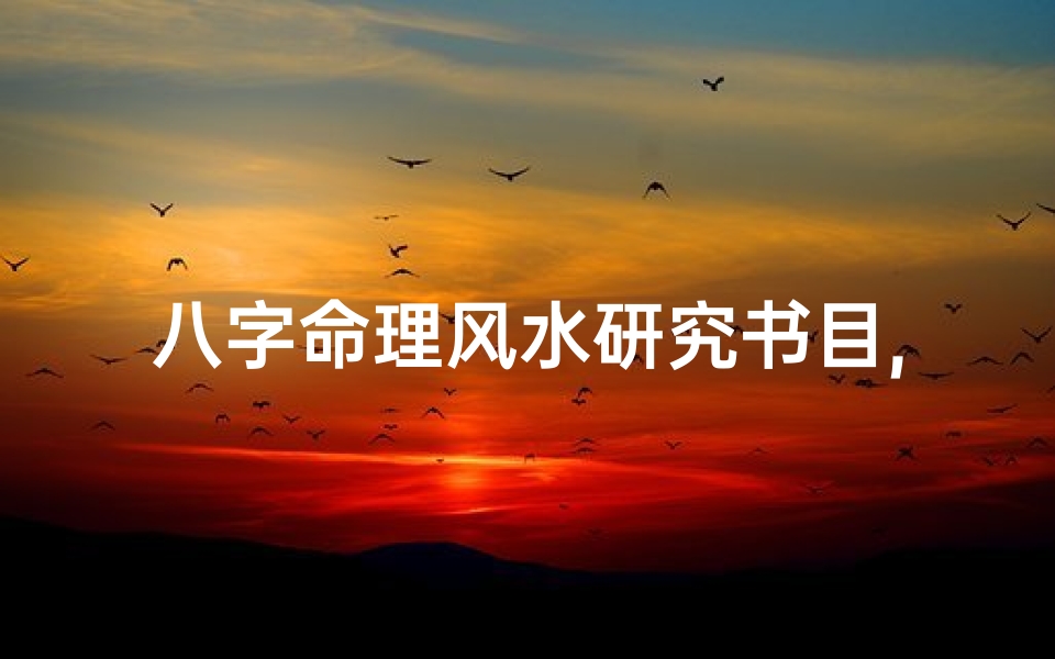 八字命理风水研究书目,八字命理风水培训手写笔记-海瑞算卦网