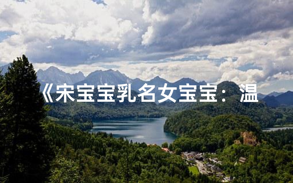 《宋宝宝乳名女宝宝:温馨命名故事》