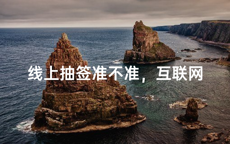 线上抽签准不准,互联网时代的占卜新趋势