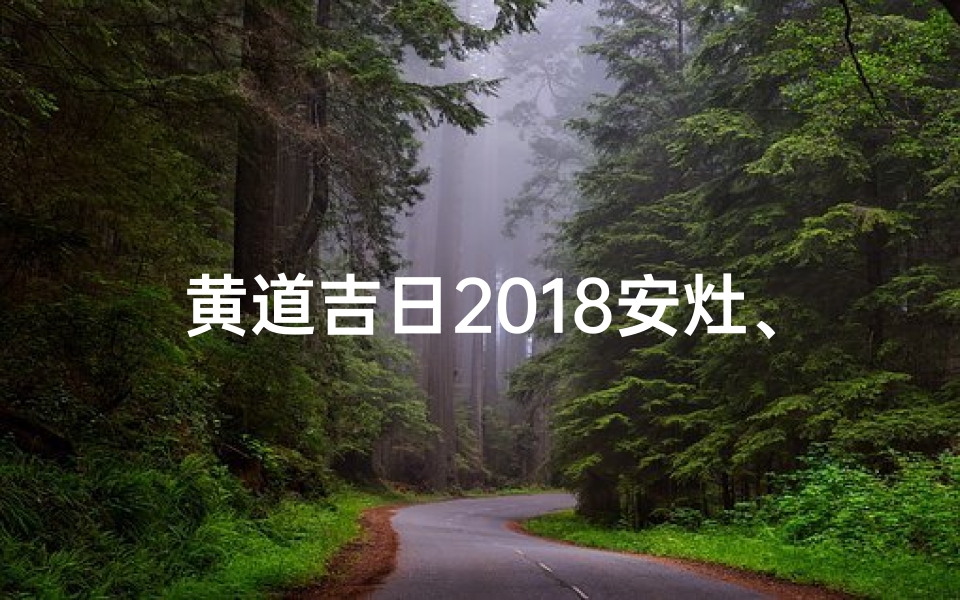 黄道吉日2018安灶、黄道吉日安灶头