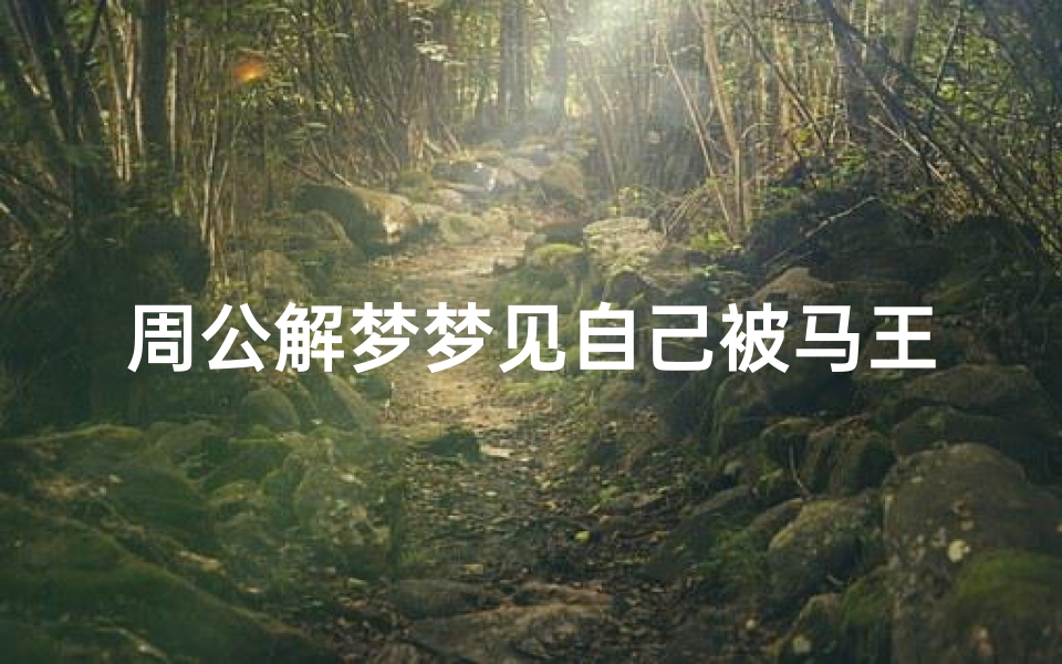 周公解梦梦见自己被马王咬(周公解梦马王咬人出血 )