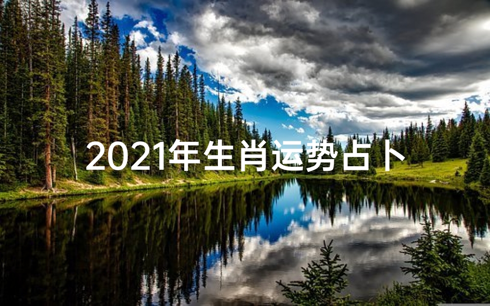 2021年生肖运势占卜