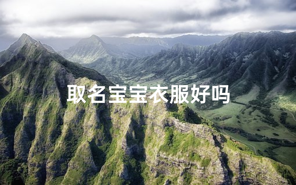 取名宝宝衣服好吗