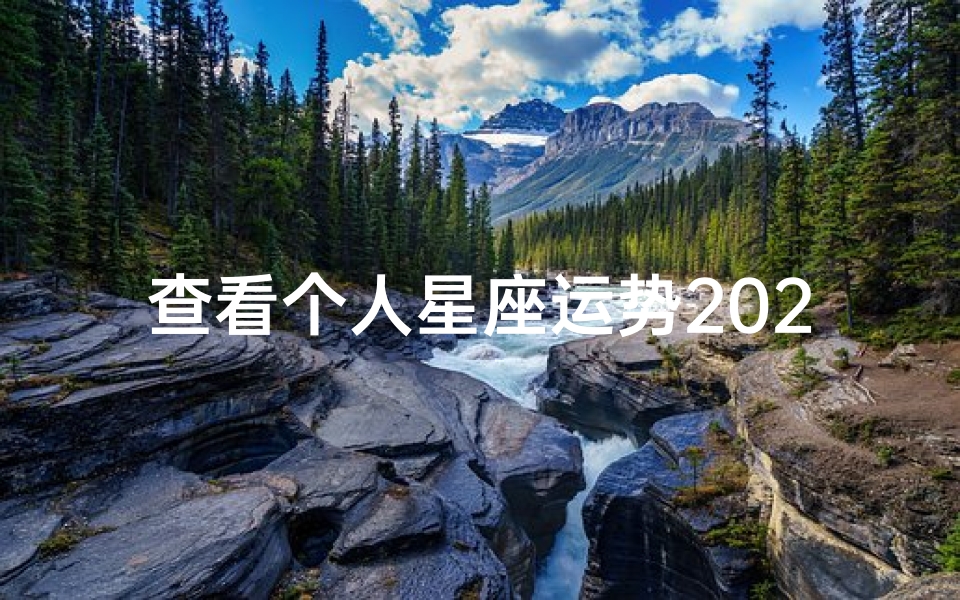 查看个人星座运势2025—2025年星座运势大揭秘:你的运势如何?