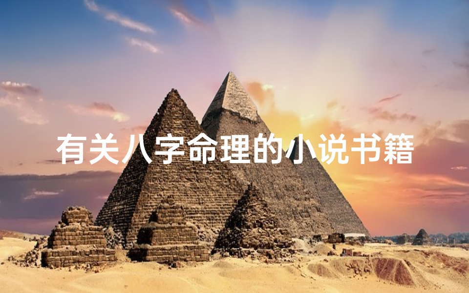 有关八字命理的小说书籍(滴天髓命理新论,八字命理学滴天髓全解)