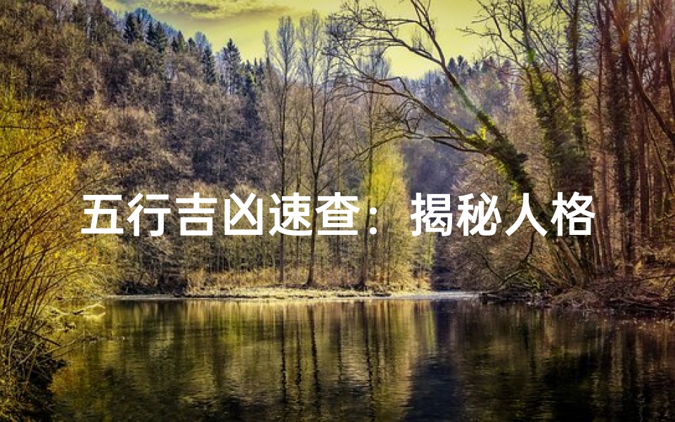 五行吉凶速查:揭秘人格运势密码