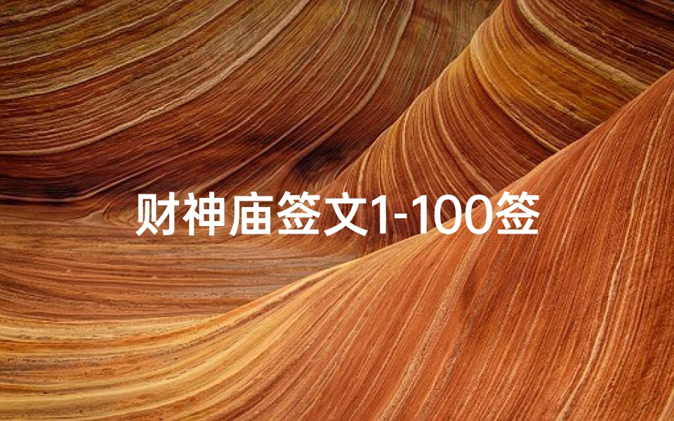 财神庙签文1-100签吉凶-《财神庙签文1-100签解:吉凶运势一览》