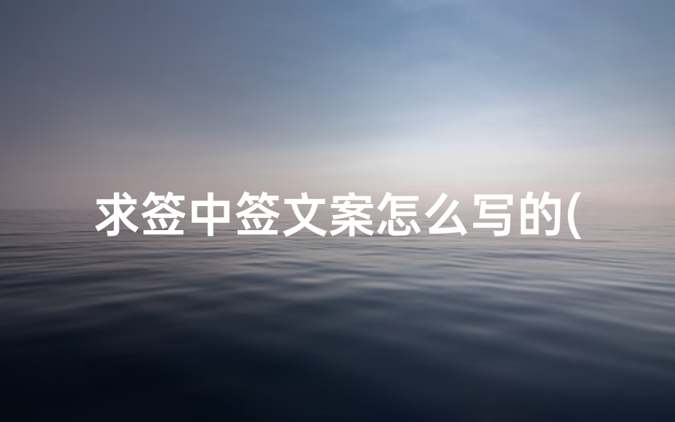 求签中签文案怎么写的(抖音简介写自己的文案沙雕吸引人)