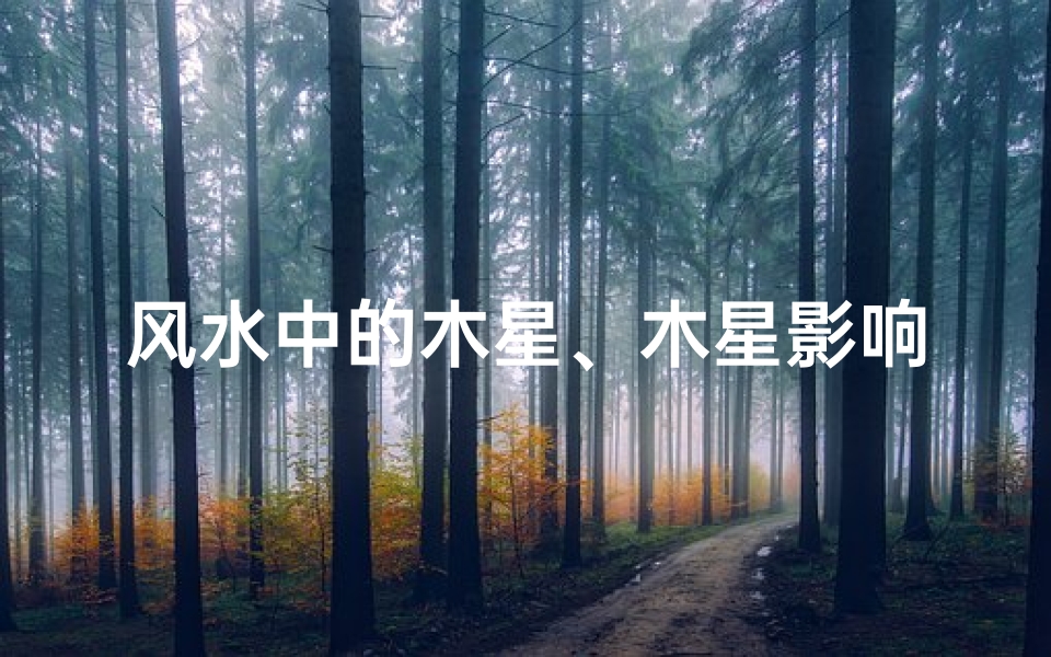 风水中的木星、木星影响下的风水奥秘揭秘