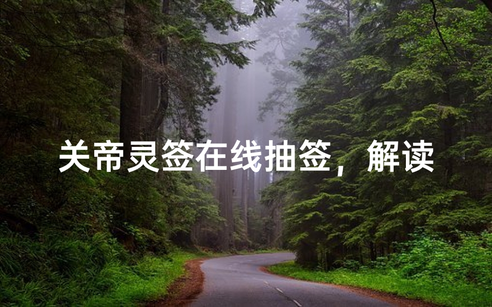 关帝灵签在线抽签,解读神明指引的人生密码