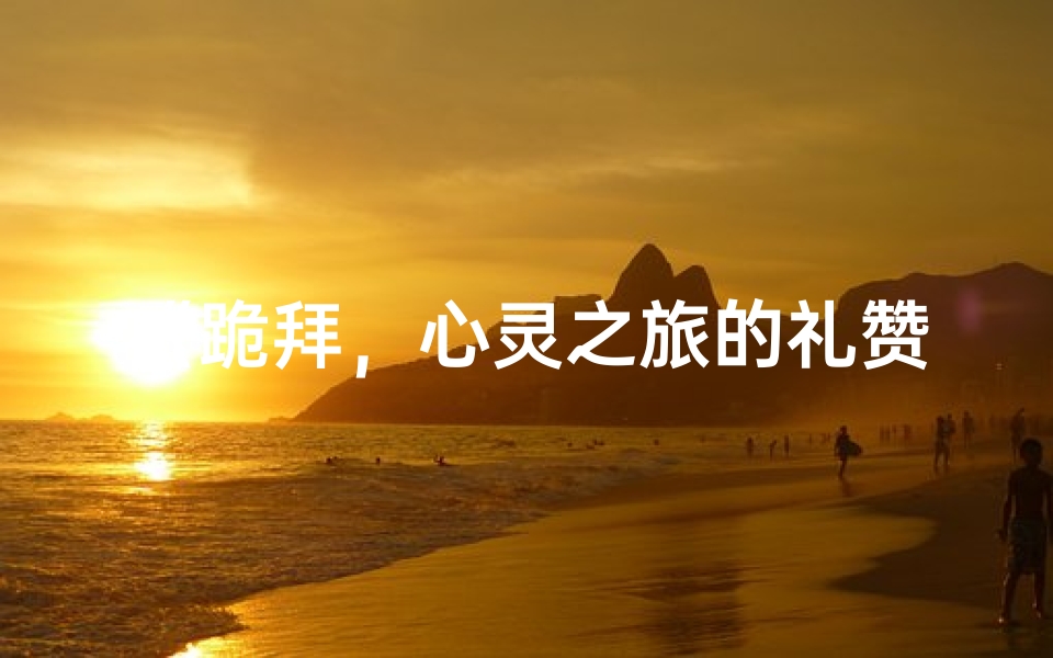 《跪拜,心灵之旅的礼赞》-海瑞算卦网