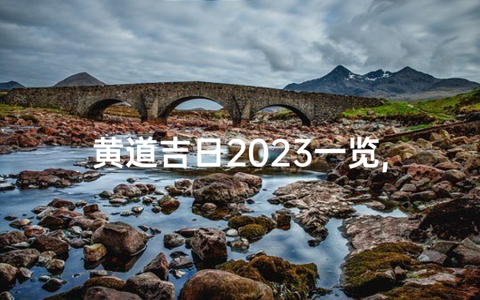 黄道吉日2023一览,黄道吉日一览表2021