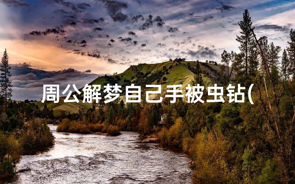 周公解梦自己手被虫钻(梦见虫子从手心钻进钻出的预兆)