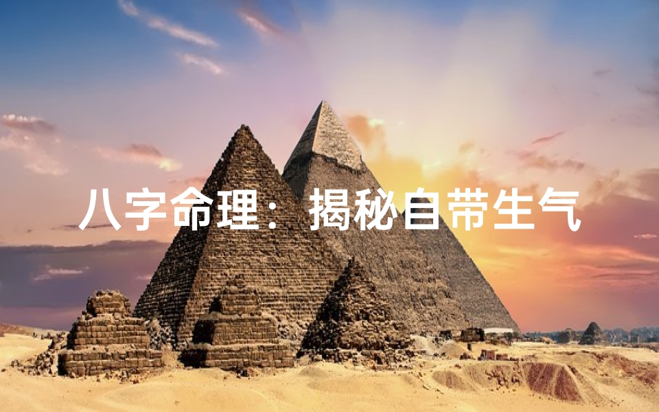 八字命理:揭秘自带生气命的秘密
