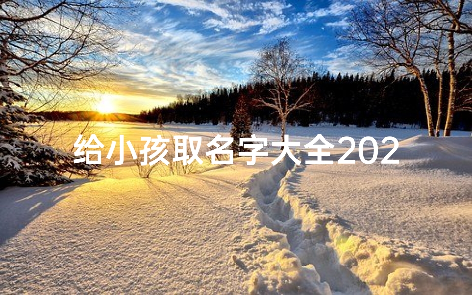 给小孩取名字大全2021女孩_《宝宝起名宝典:精选女孩名字大全》