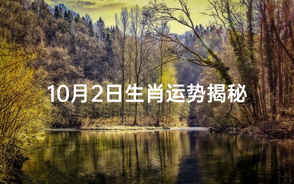 10月2日生肖运势揭秘:运势高峰来袭