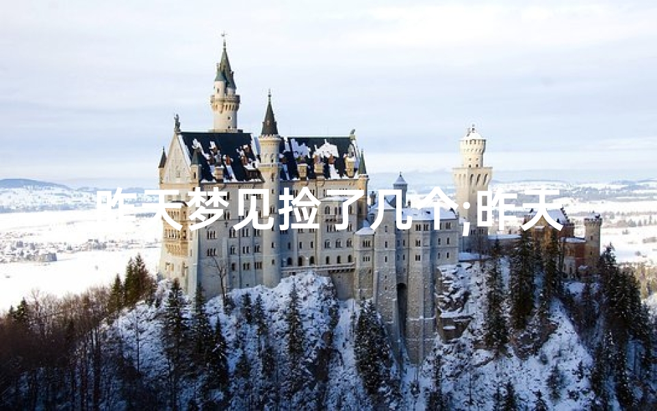 昨天梦见捡了几个;昨天梦见捡了几个什么意思