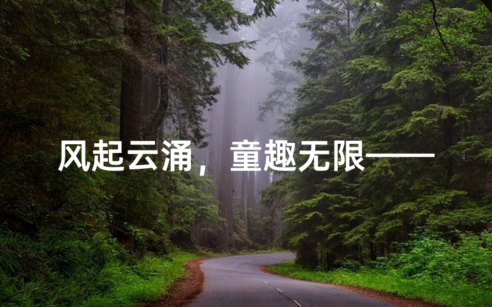 风起云涌,童趣无限——风儿起名记