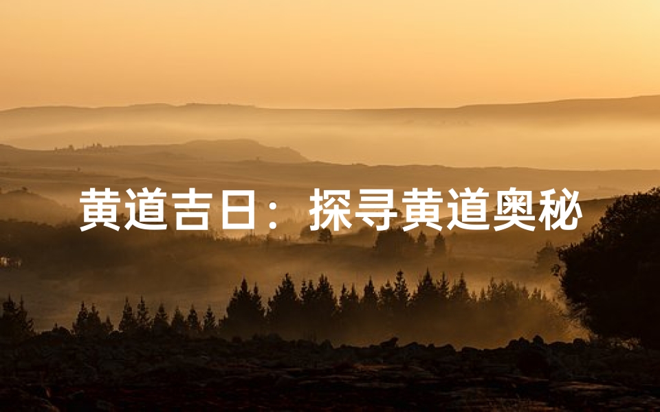 黄道吉日:探寻黄道奥秘,把握良辰吉日