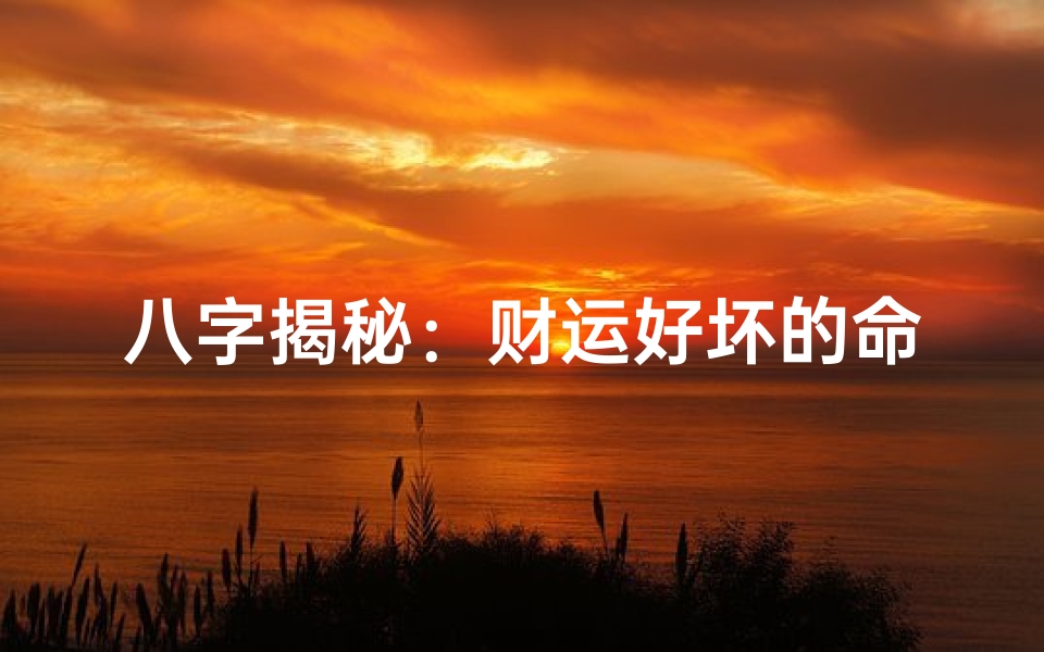八字揭秘：财运好坏的命理秘密