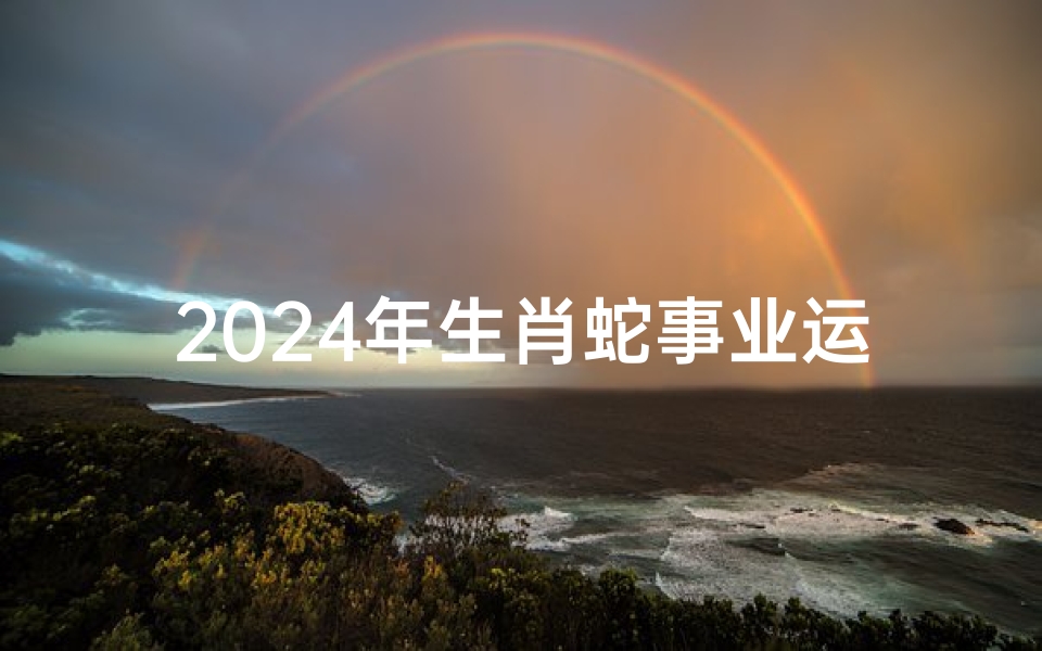 2024年生肖蛇事业运势大揭秘:飞跃新篇章