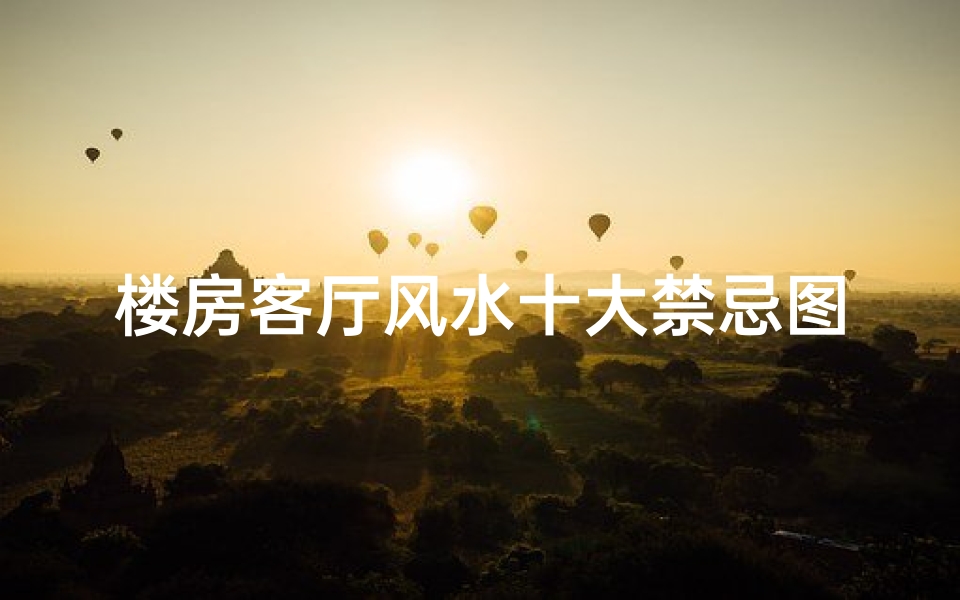 楼房客厅风水十大禁忌图片(居家风水 客厅风水10大忌,损事业坏财运还拉低了你的房价)