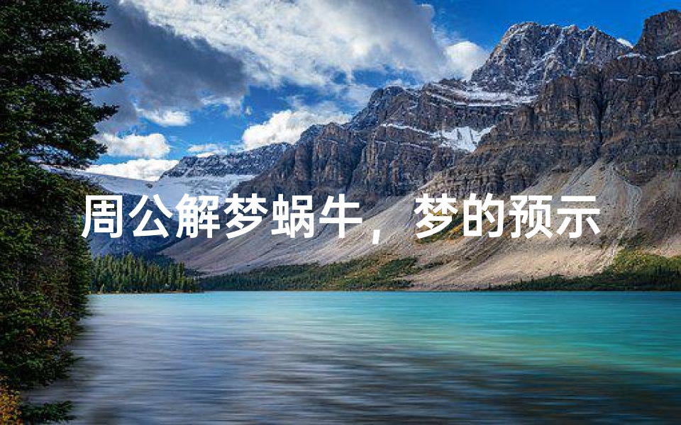 周公解梦蜗牛,梦的预示与生活启示-海瑞算卦网
