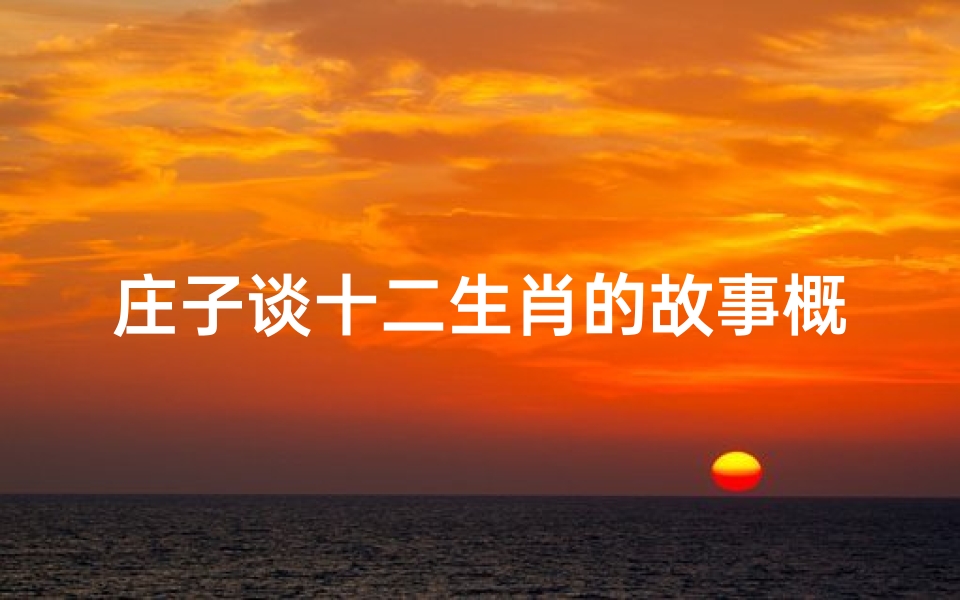 庄子谈十二生肖的故事概括(十二生肖之牛的故事)