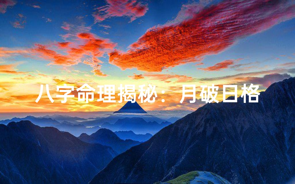 八字命理揭秘:月破日格局的奥秘与格局
