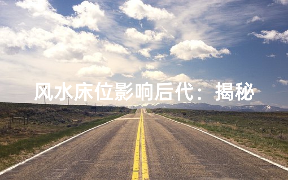 风水床位影响后代:揭秘家居布局秘密