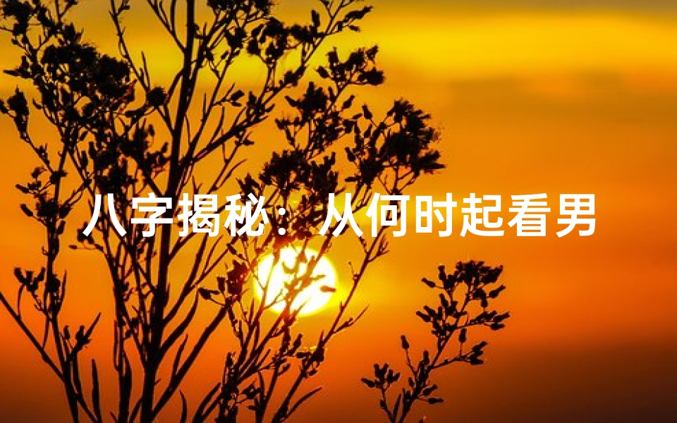 八字揭秘:从何时起看男命女命运势差异