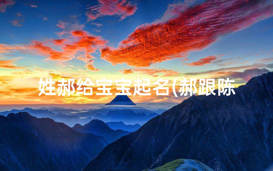 姓郝给宝宝起名(郝跟陈姓女孩取名)