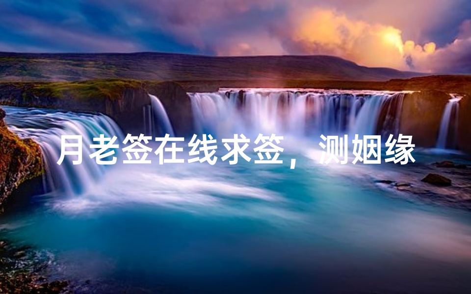 月老签在线求签,测姻缘准不准?