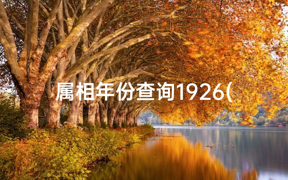 属相年份查询1926(1926年属相是什么)