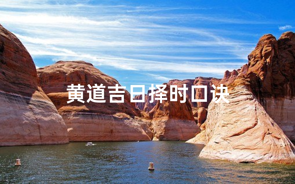 黄道吉日择时口诀-海瑞算卦网