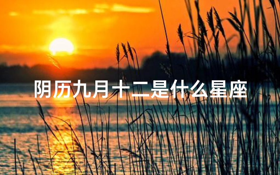 阴历九月十二是什么星座