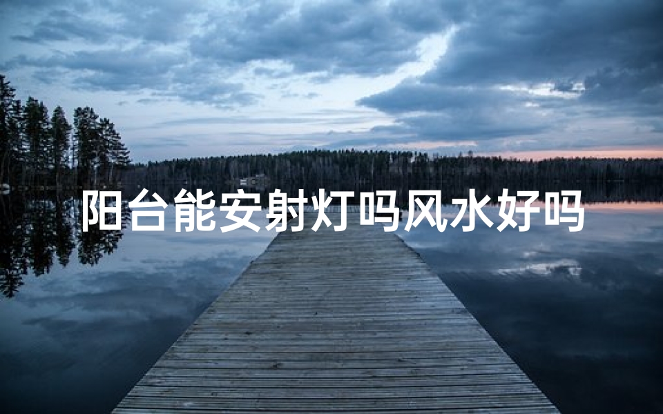 阳台能安射灯吗风水好吗