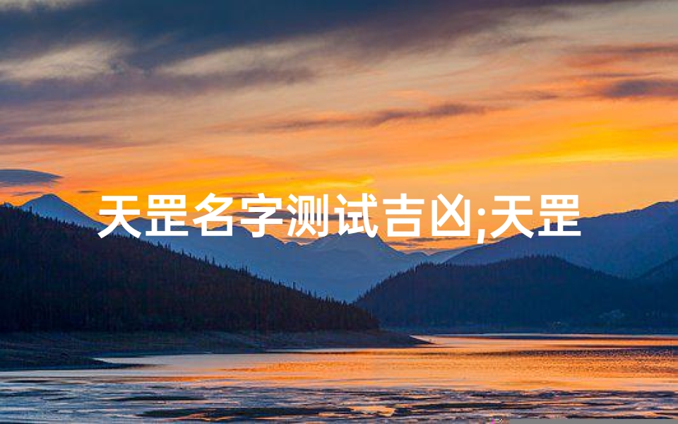 天罡名字测试吉凶;天罡命格