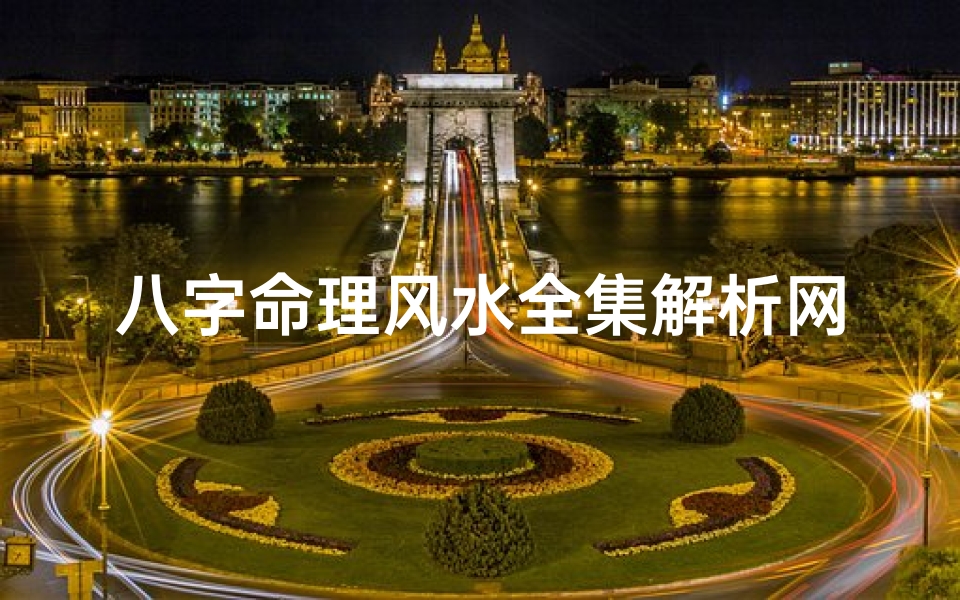 八字命理风水全集解析网(八字命理风水学)